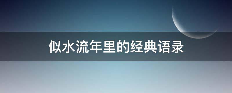 似水流年里的经典语录（似水流年的句子似水流年经典语录）