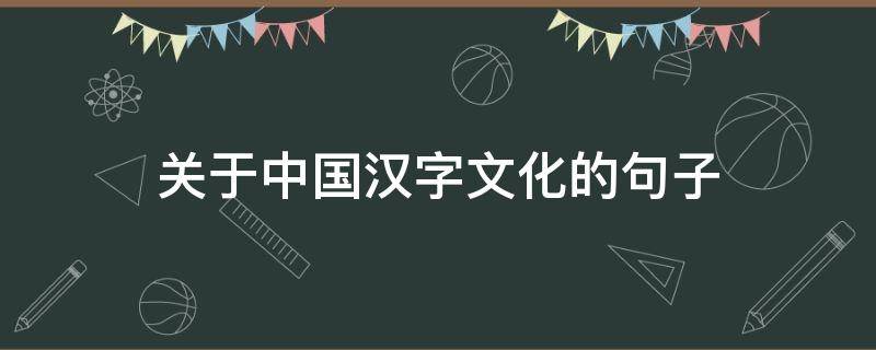 关于中国汉字文化的句子（关于中国汉字文化的诗）