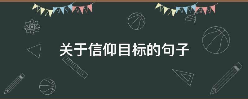 关于信仰目标的句子 关于信仰目标的作文