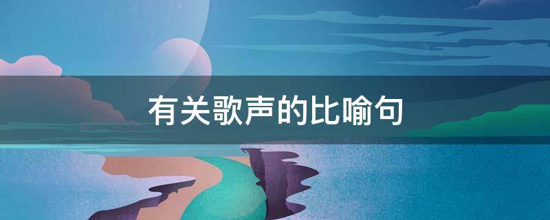 有关歌声的比喻句 有关歌声的比喻句子
