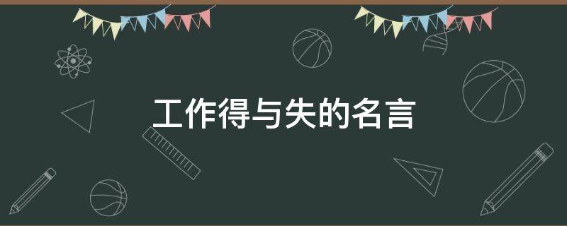 工作得与失的名言 工作得与失的感悟短句