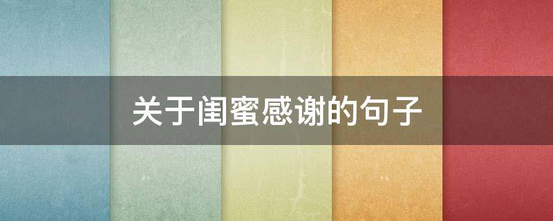 关于闺蜜感谢的句子（感谢闺蜜感言）