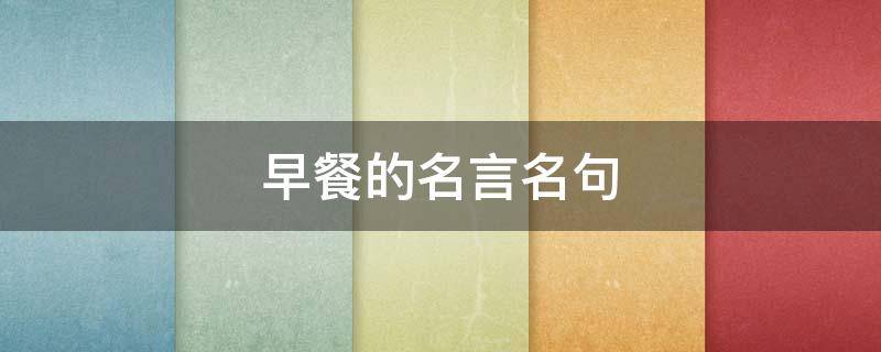 早餐的名言名句 早餐的名言名句简短