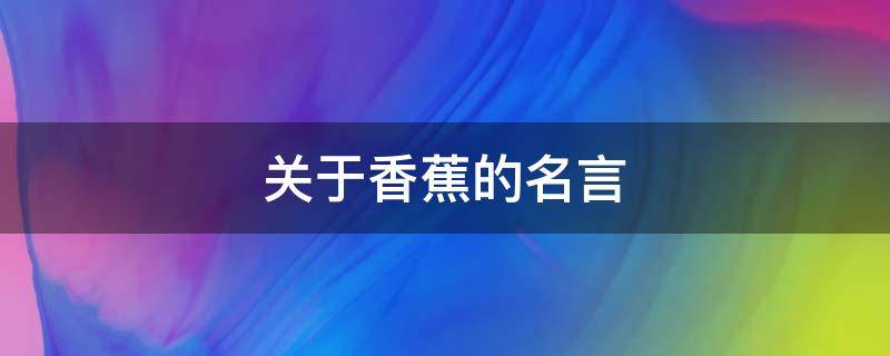 关于香蕉的名言 关于香蕉的名言警句