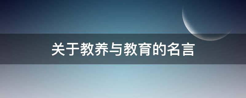 关于教养与教育的名言（关于教养与教育的名言警句）