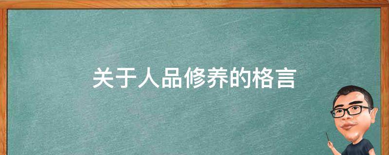关于人品修养的格言 人品和修养的说说