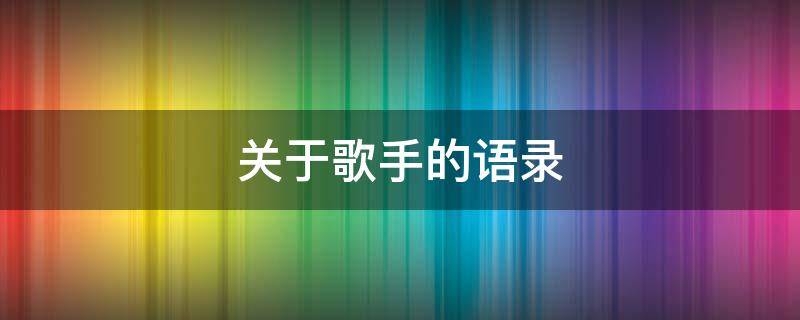 关于歌手的语录 关于歌手的语录短句