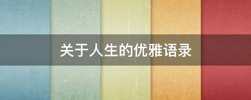 关于人生的优雅语录（关于人生的优雅语录摘抄）