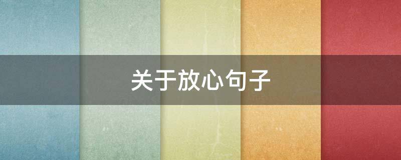 关于放心句子（关于放心句子怎么写）