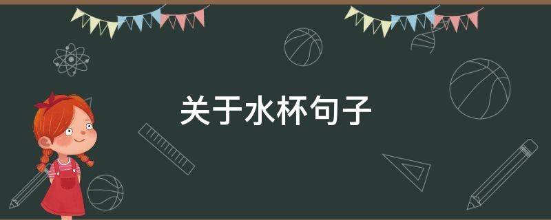 关于水杯句子（关于水杯句子有哪些）