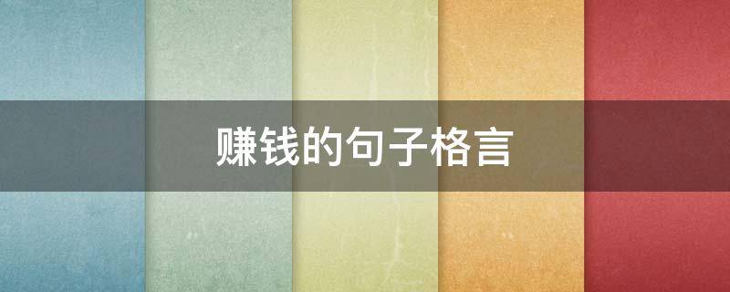 赚钱的句子格言（赚钱的句子格言短句）