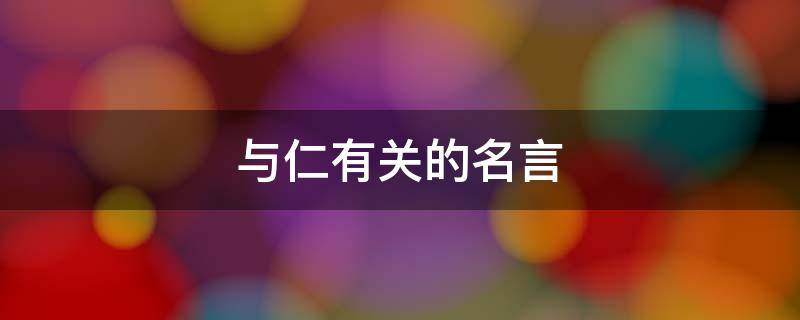 与仁有关的名言 仁有关的名言警句