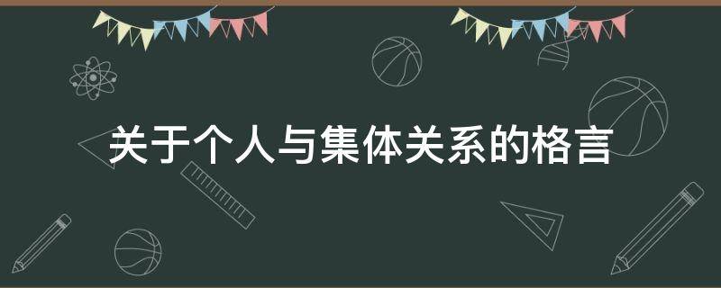 关于个人与集体关系的格言 关于个人与集体关系的格言有哪些