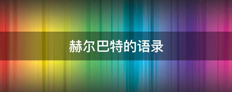 赫尔巴特的语录 赫尔巴特经典语录