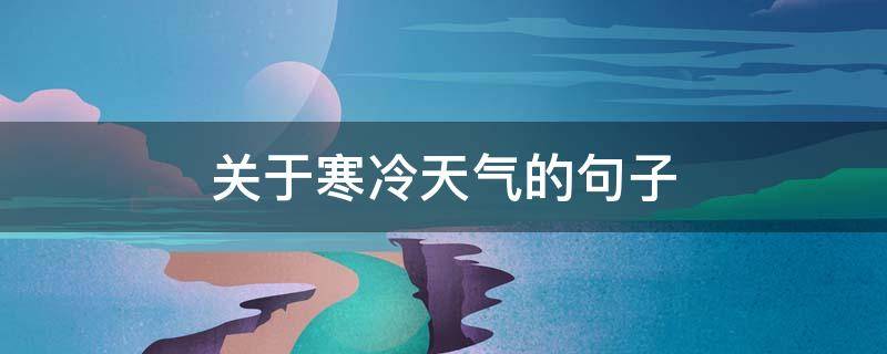 关于寒冷天气的句子 关于寒冷天气的句子唯美