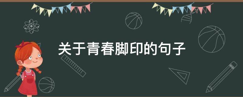 关于青春脚印的句子 关于青春脚印的句子简短