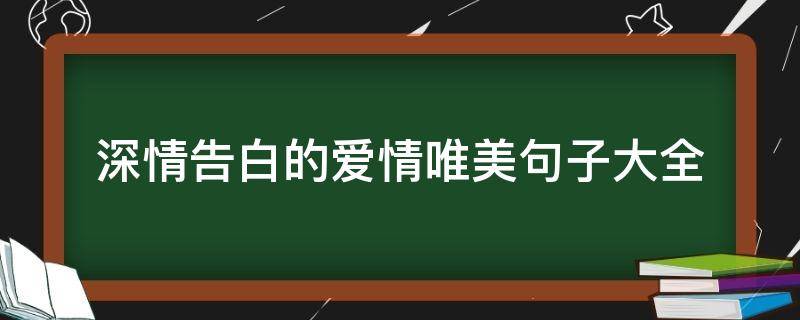 深情告白的爱情唯美句子大全 深情告白的唯美短句