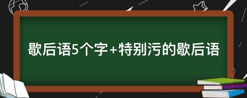 歇后语5个字（歇后语5个字以内50条）