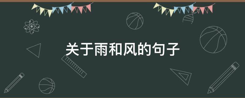关于雨和风的句子 关于风和雨的句子大全