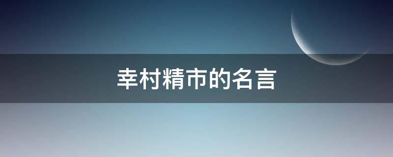 幸村精市的名言 幸村精市说过的话
