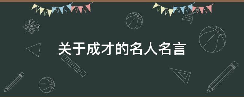 关于成才的名人名言（关于成才的名人名言有哪些）