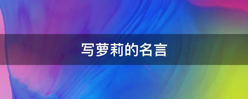 写萝莉的名言