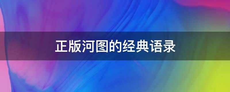 正版河图的经典语录（河图十大经典）
