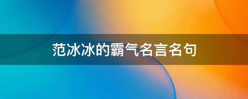 范冰冰的霸气名言名句（范冰冰的霸气名言名句图片）