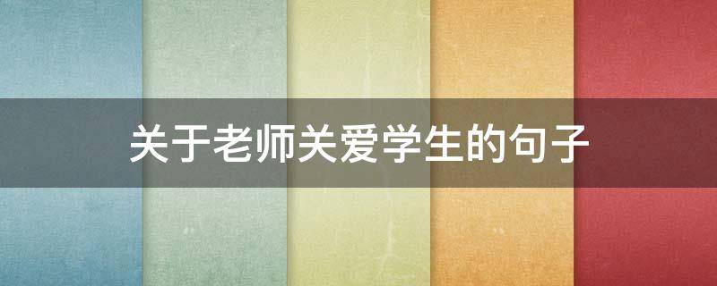 关于老师关爱学生的句子（关于老师关爱学生的句子摘抄）