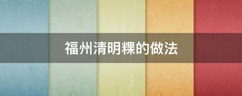 福州清明粿的做法（福州清明粿的做法大全）