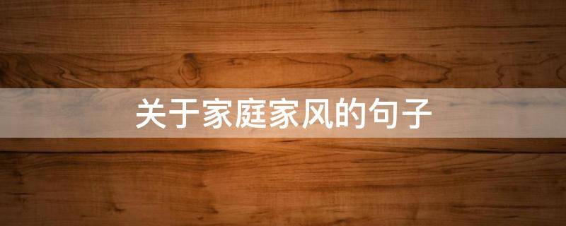 关于家庭家风的句子 关于家庭家风的句子简短