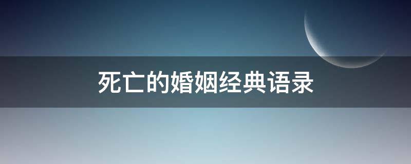 死亡的婚姻经典语录（一段婚姻走到尽头感慨）