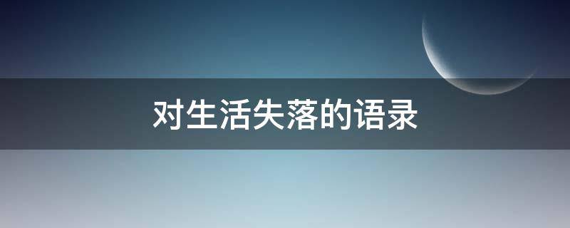 对生活失落的语录 对生活失落的图片