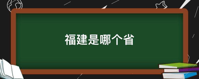 福建是哪个省 福建是哪个省会的城市