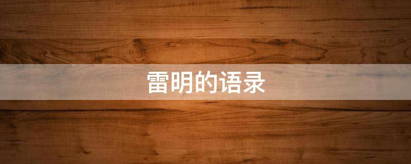 雷明的语录 雷明sigai
