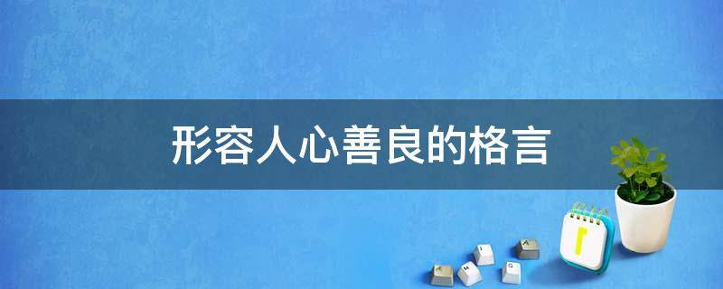 形容人心善良的格言 形容人心善良的格言有哪些