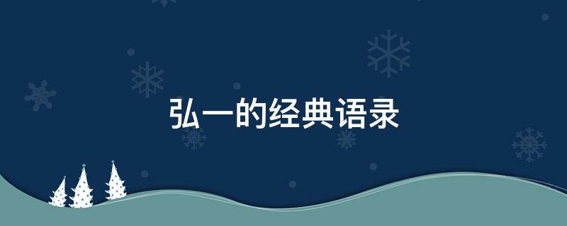 弘一的经典语录（弘一经典语录翻译）