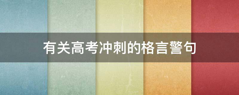 有关高考冲刺的格言警句（有关高考冲刺的句子）