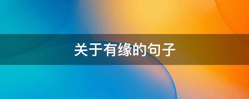 关于有缘的句子 关于有缘的话
