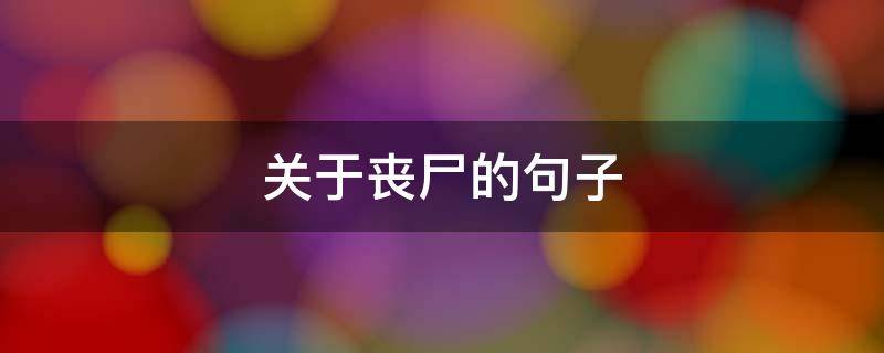 关于丧尸的句子 关于丧尸的句子搞笑