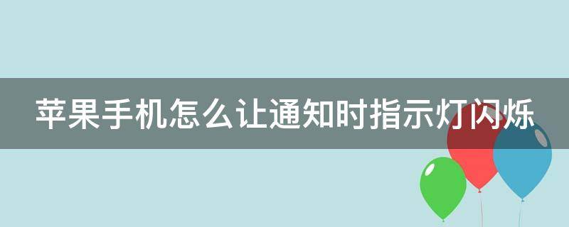 苹果手机怎么让通知时指示灯闪烁