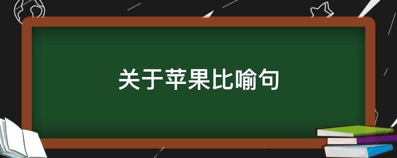关于苹果比喻句（关于苹果比喻句多）