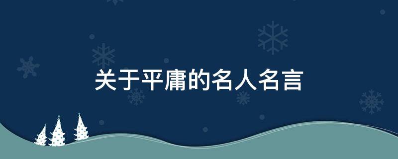 关于平庸的名人名言 关于平庸的名句
