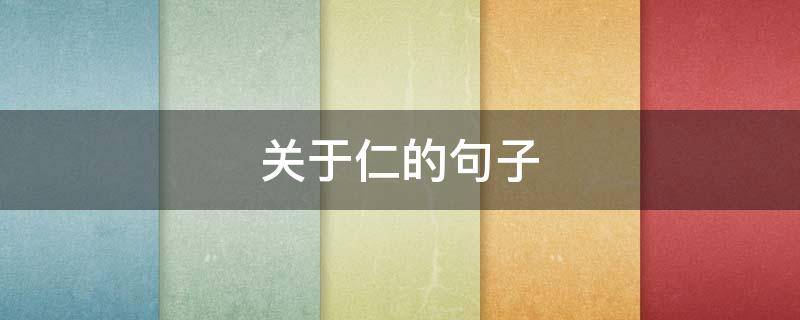 关于仁的句子（孔子论语关于仁的句子）