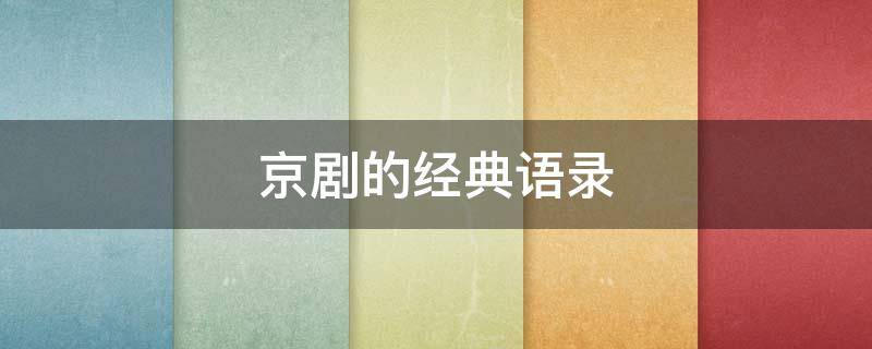 京剧的经典语录（京剧的经典语录大全）