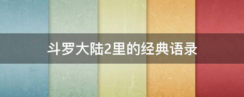 斗罗大陆2里的经典语录 斗罗大陆二讲的是啥