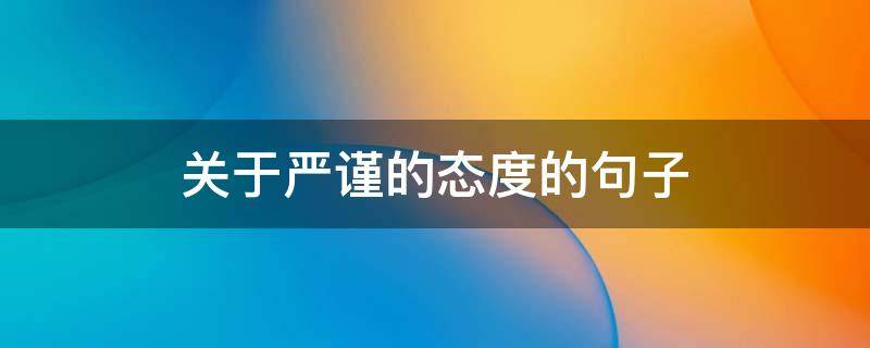 关于严谨的态度的句子 关于严谨的态度的句子有哪些