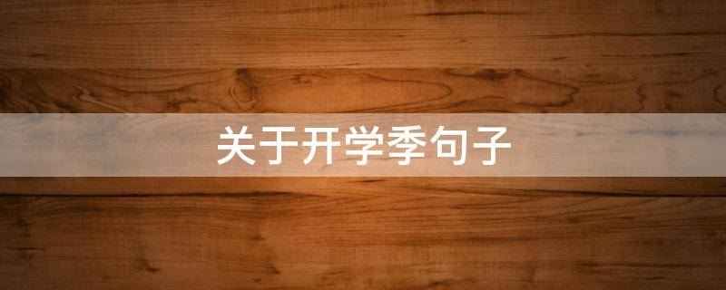 关于开学季句子（开学季的优美语录关于开学的句子）