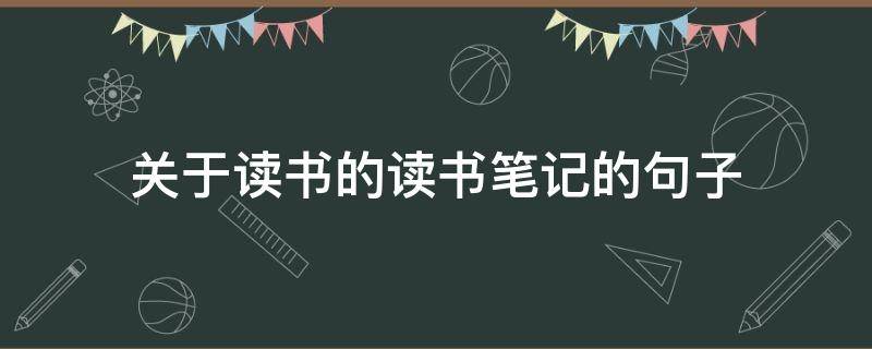 关于读书的读书笔记的句子（关于读书的读书笔记的句子有哪些）