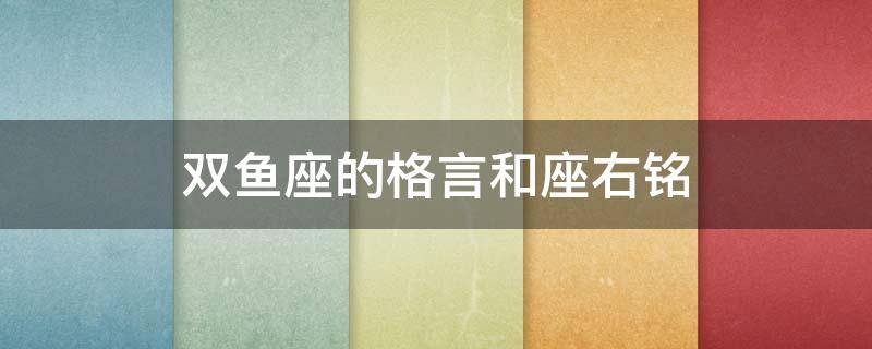 双鱼座的格言和座右铭 双鱼座的经典名言